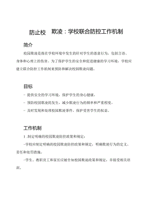 防止校园欺凌：学校联合防控工作机制.docx
