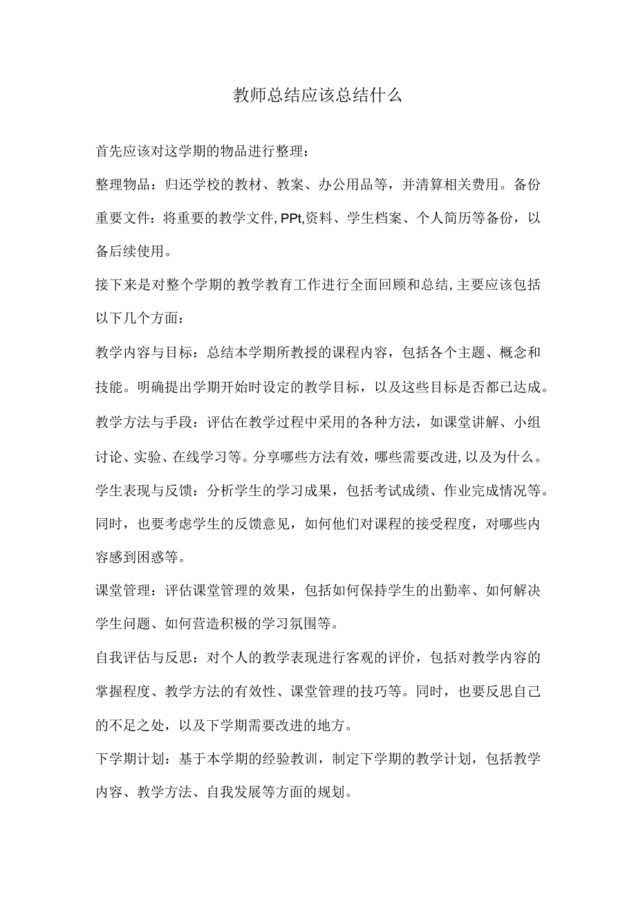 教师总结应该总结什么.docx_第1页