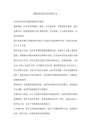 教师总结应该总结什么.docx
