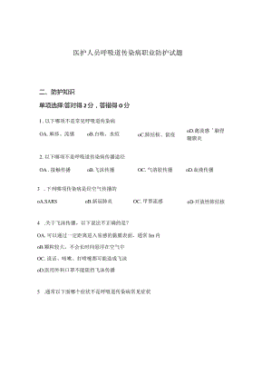 医护人员呼吸道传染病职业防护试题.docx