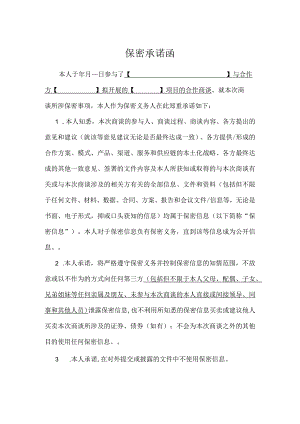 保密承诺函.docx