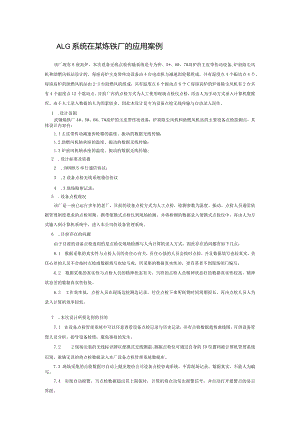 ALG系统在某炼铁厂的应用案例.docx