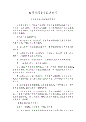 台风期间安全注意事项.docx