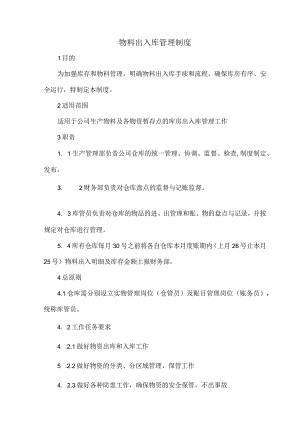 物料出入库管理制度.docx