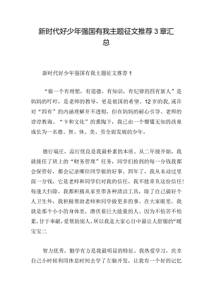 新时代好少年强国有我主题征文推荐3章汇总.docx