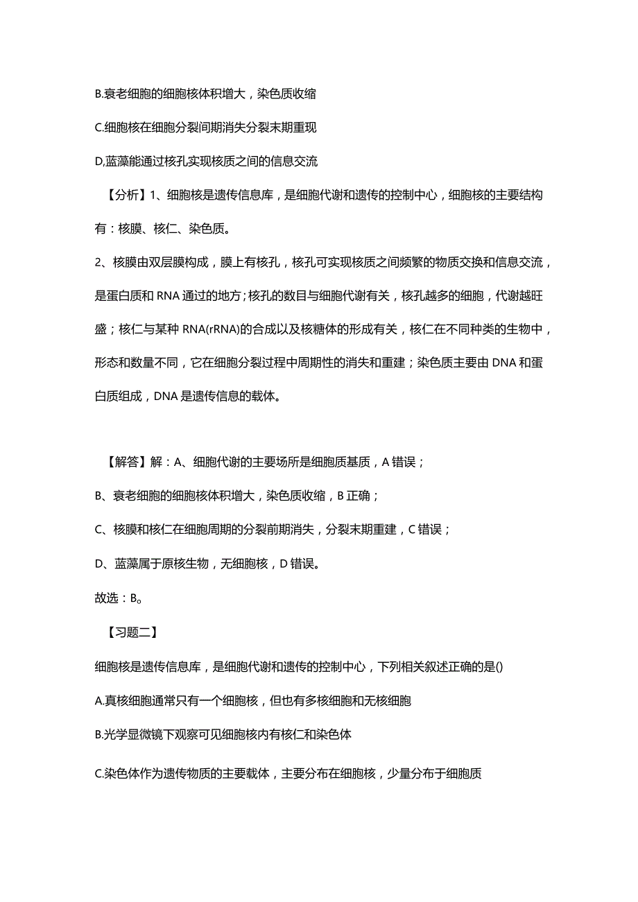 必修一第三章第三节细胞核-系统的控制中心.docx_第2页