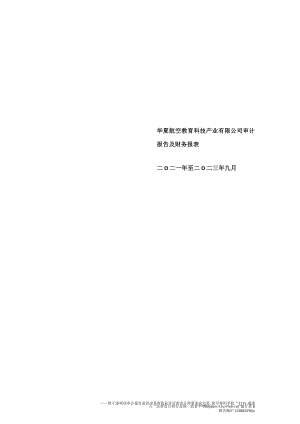华夏航空：华夏航空教育科技产业有限公司审计报告及财务报表.docx