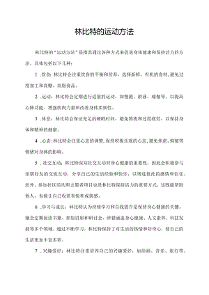 林比特的运动方法.docx