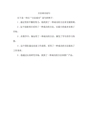 方法成功造句.docx