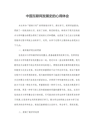 中国互联网发展史的心得体会.docx