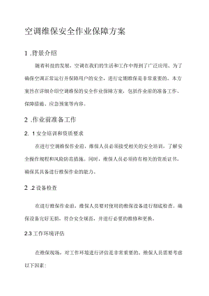空调维保安全作业保障方案.docx