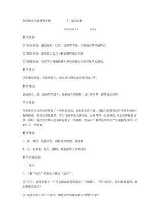 苏教版美术教材第8册适合纹样.docx