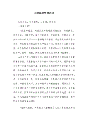 升学宴学生讲话稿.docx