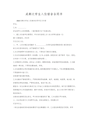成都大学生入住宿舍合同书.docx