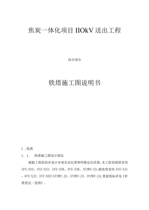 焦炭一体化项目110kV送出工程（综合部分）铁塔施工图说明书.docx