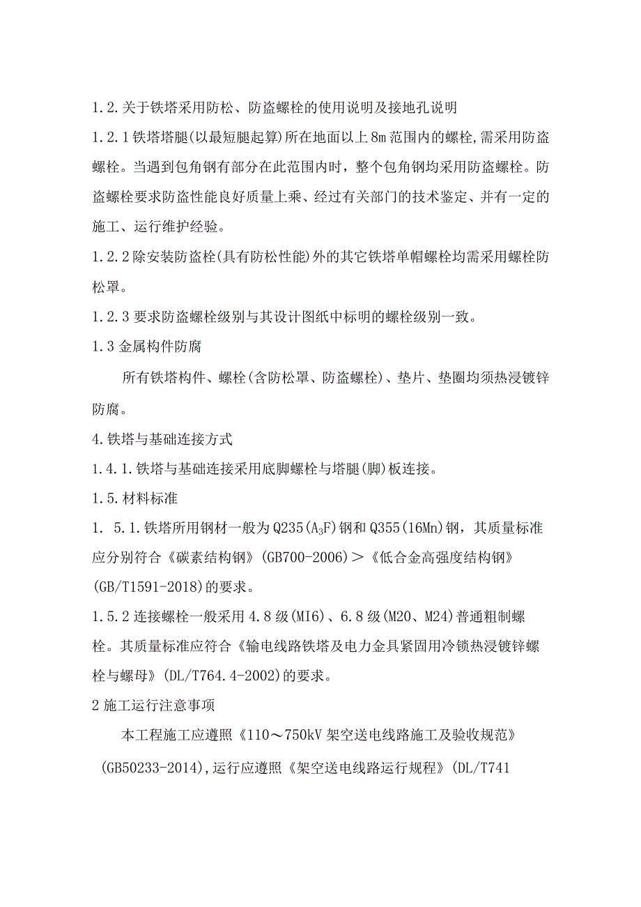 焦炭一体化项目110kV送出工程（综合部分）铁塔施工图说明书.docx_第2页