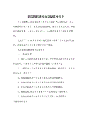 医院医保违规收费整改报告6.docx