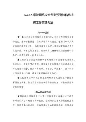大学学院网络安全监测预警和信息通报工作管理办法.docx
