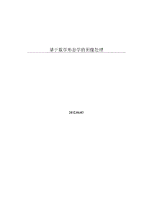 数字图像形态学设计报告.docx