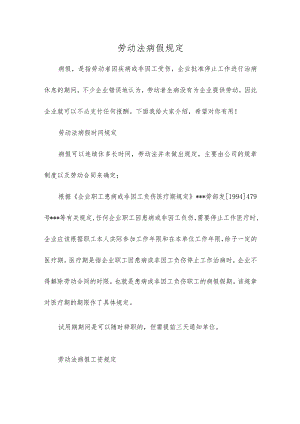 劳动法病假规定.docx