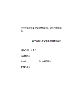 年终总结、分析持续改进记录模板.docx