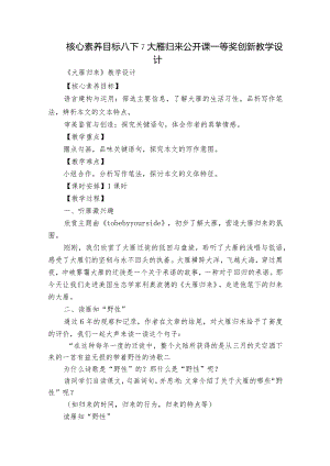 核心素养目标 八下7大雁归来 公开课一等奖创新教学设计.docx