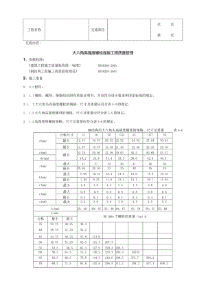建筑工程大六角高强度螺栓连接分项工程质量管理.docx