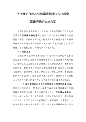 关于新时代学习弘扬雷锋精神深入开展学雷锋活动的实施方案.docx