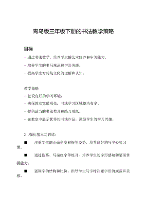 青岛版三年级下册的书法教学策略.docx