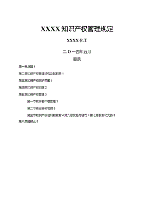 公司知识文化产权管理制度.docx