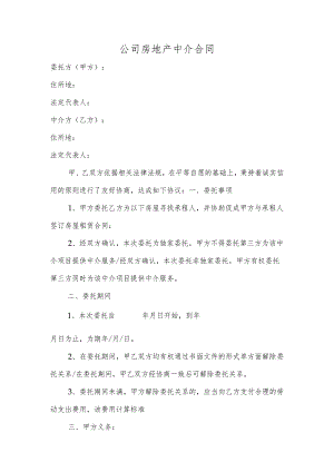 公司房地产中介合同.docx