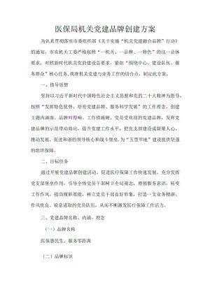 医保局机关党建品牌创建方案.docx