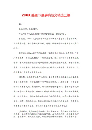 20XX感恩节演讲稿范文精选三篇.docx