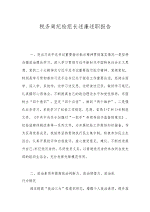 税务局纪检组长述廉述职报告.docx