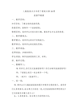 旅游节教案.docx