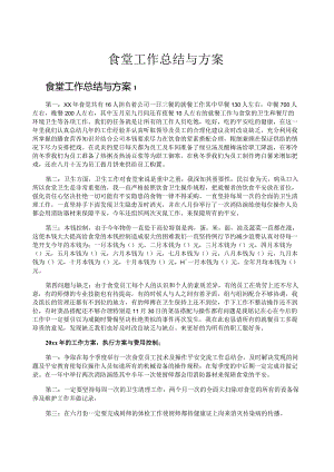 食堂工作总结与计划.docx
