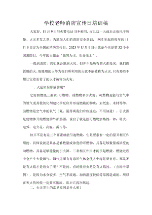 学校老师消防宣传日培训稿.docx