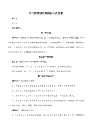 公司年度绩效考核目标责任书.docx