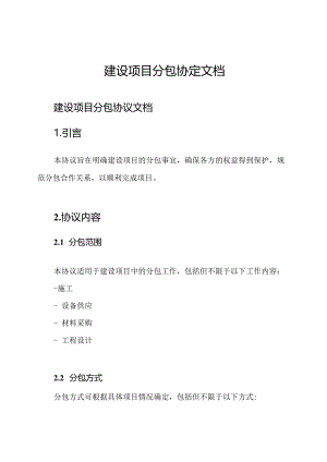 建设项目分包协定文档.docx