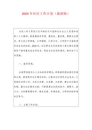 2024年社区工作计划（最新版）.docx