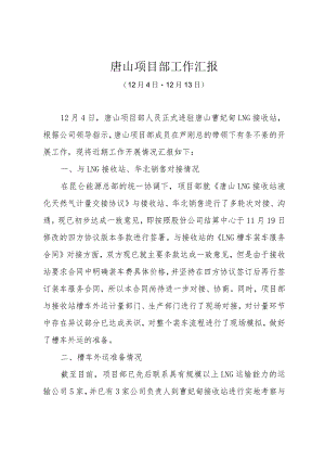 唐山项目部近期工作汇报12.14（修改）.docx