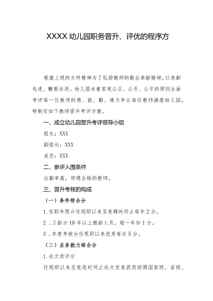 幼儿园职务晋升、评优的程序方案.docx