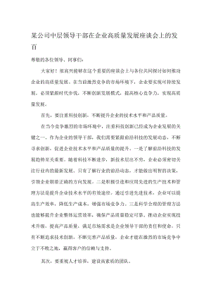 某公司中层领导干部在企业高质量发展座谈会上的发言.docx