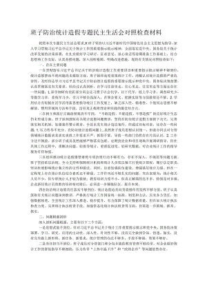 班子防治统计造假专题民主生活会对照检查材料.docx