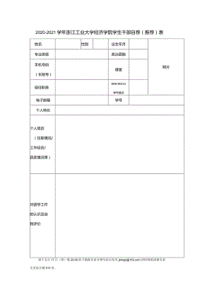 浙江工业大学经贸学院团学会2013-2014届主席团报名表.docx
