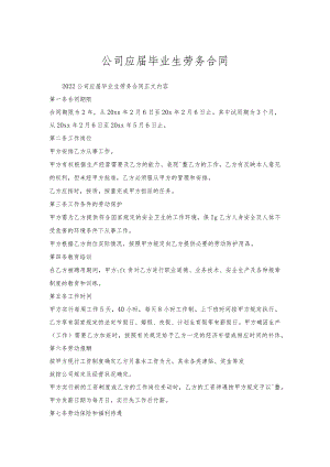 公司应届毕业生劳务合同.docx
