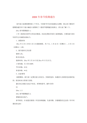 20XX年春节假期通告.docx