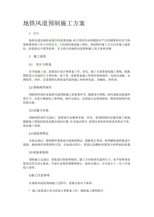 地铁风道预制施工方案.docx
