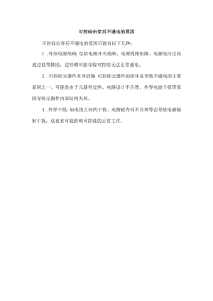 可控硅击穿后不通电的原因.docx