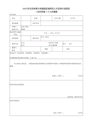 2023年北京体育大学国别区域研究人才支持计划项目访问学者个人申请表.docx